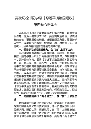 高校纪检书记学习《习近平谈治国理政》第四卷心得体会