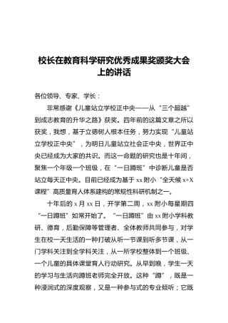 校长在教育科学研究优秀成果奖颁奖大会上的讲话