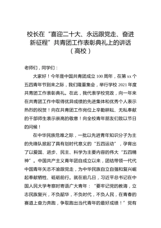 校长在“喜迎二十大、永远跟党走、奋进新征程”共青团工作表彰典礼上的讲话（高校）