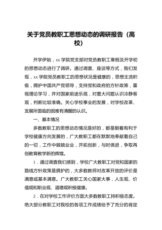 关于党员教职工思想动态的调研报告（学校）