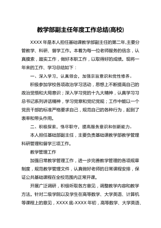 教学部副主任年度工作总结高校