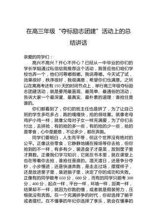 在高三年级“夺标励志团建”活动上的总结讲话