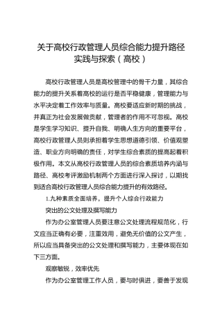 关于高校行政管理人员综合能力提升路径实践与探索（高校）