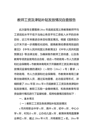 教师工资及津贴补贴发放情况自查报告
