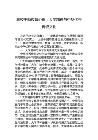 高校主题教育心得：大学精神与中华优秀传统文化