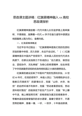 思政课主题讲稿：红旗渠精神融入xx高校思政课探析