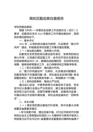 高校后勤巡察自查报告