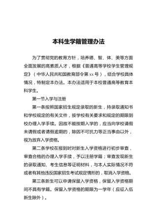 本科生学籍管理办法