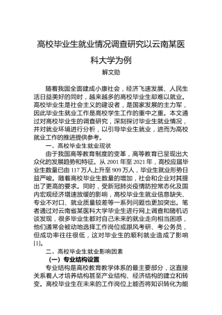 高校毕业生就业情况调查研究以云南某医科大学为例