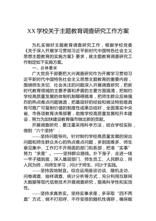 XX学校关于主题教育调查研究工作方案