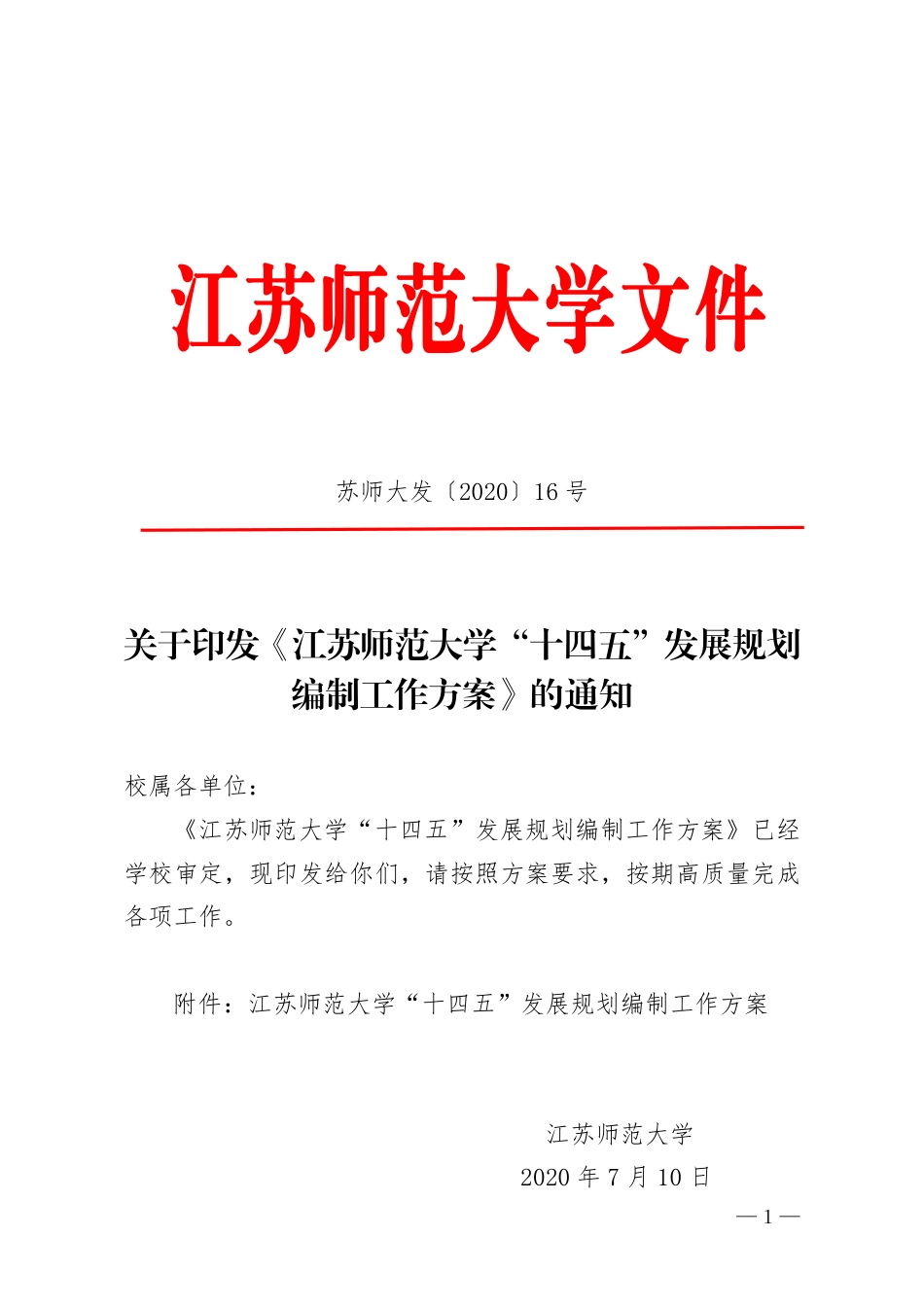 江苏师范大学“十四五”发展规划编制工作方案_第1页
