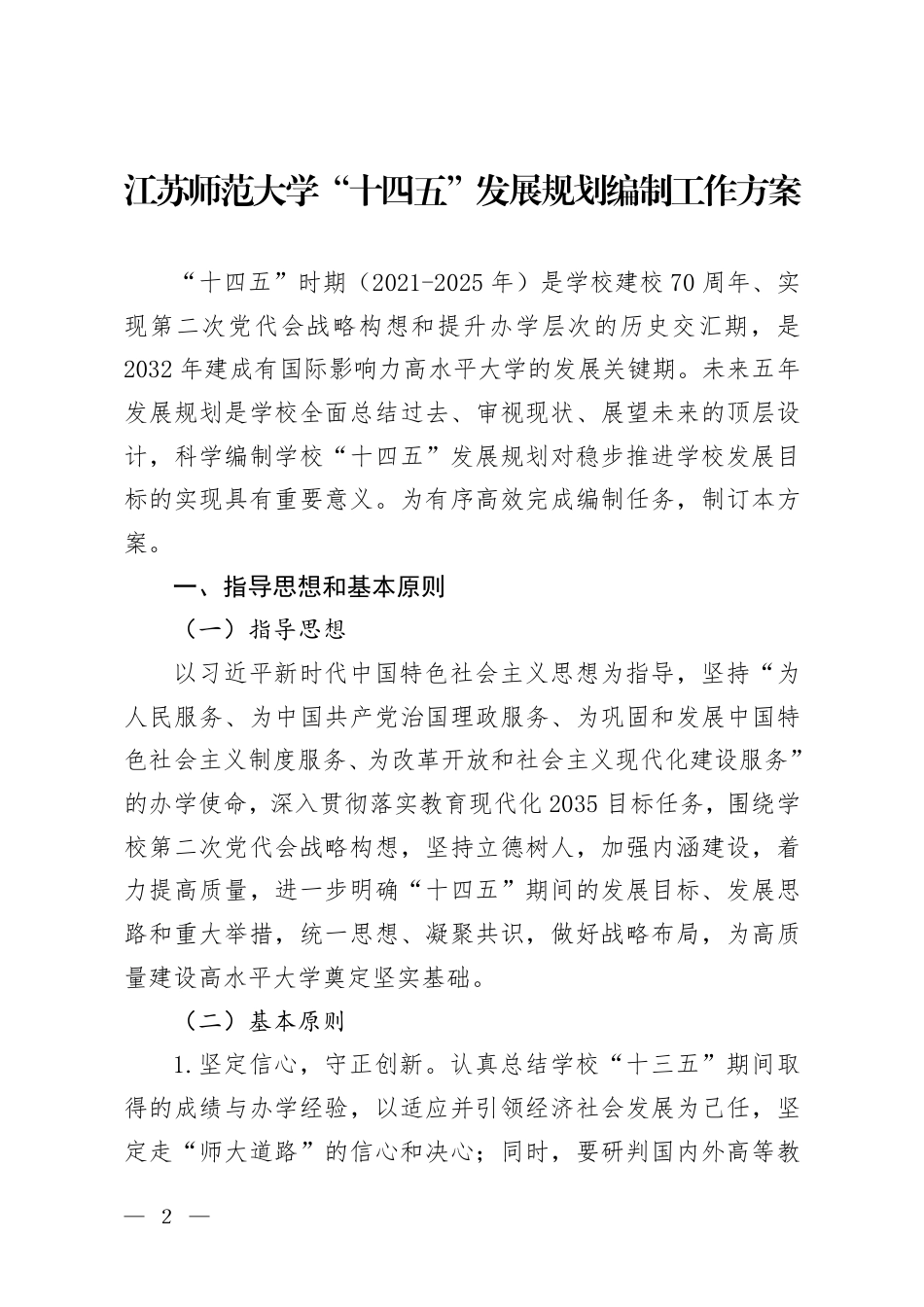 江苏师范大学“十四五”发展规划编制工作方案_第2页