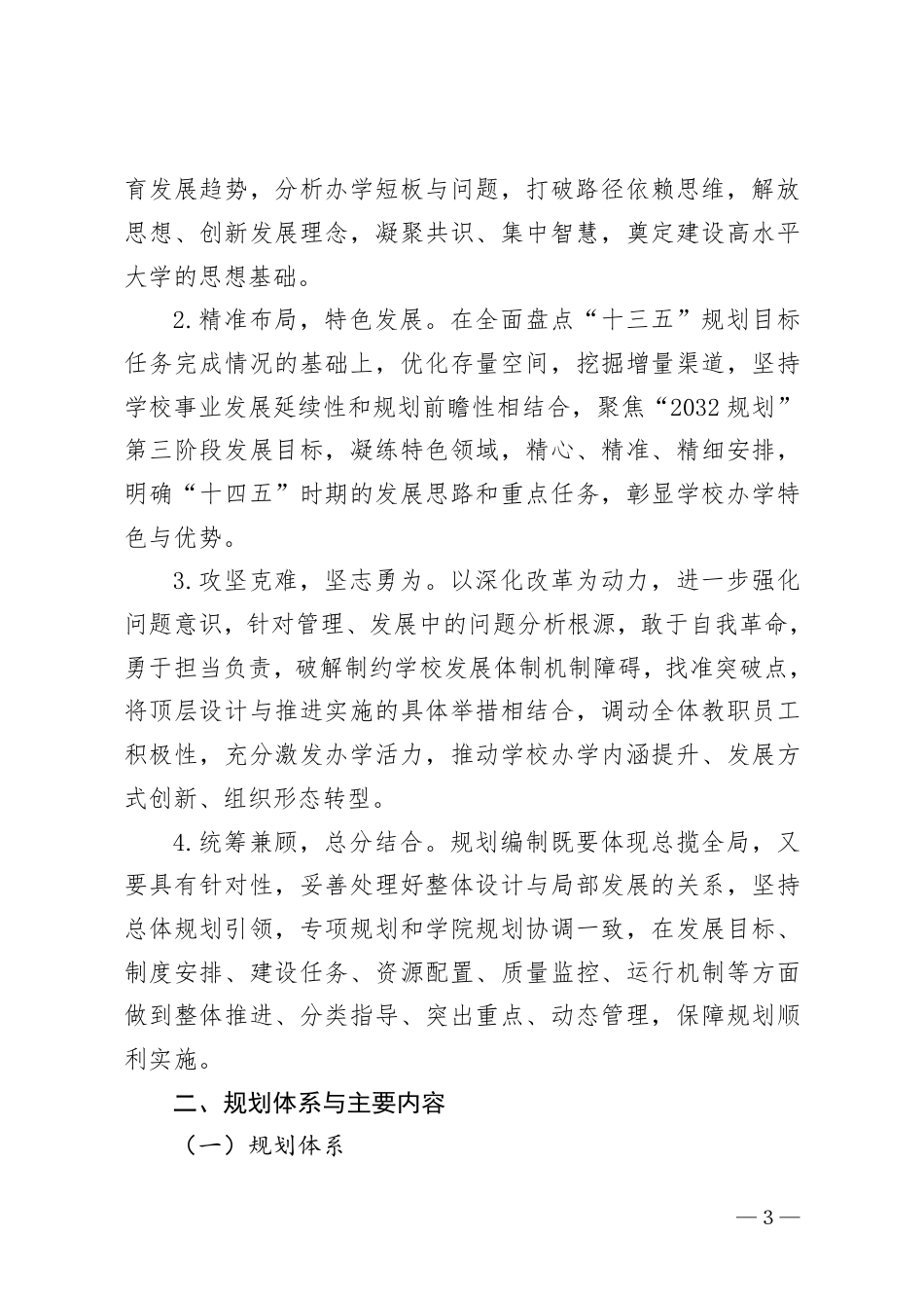 江苏师范大学“十四五”发展规划编制工作方案_第3页