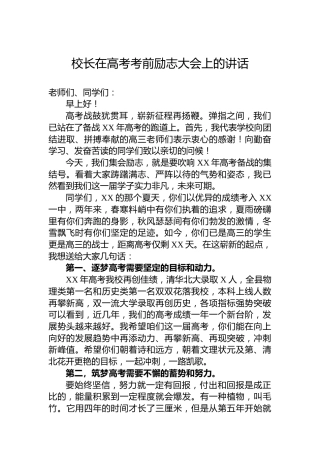 校长在高考考前励志大会上的讲话