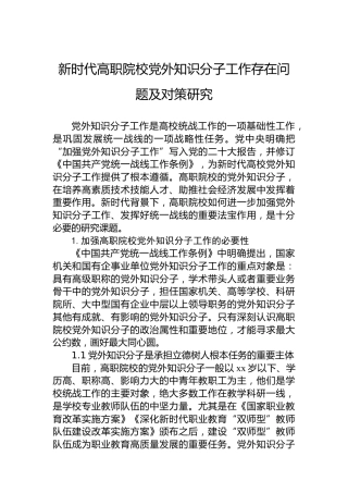 新时代高职院校党外知识分子工作存在问题及对策研究