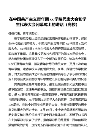 在中国共产主义青年团xx学院代表大会和学生代表大会闭幕式上的讲话（高校）