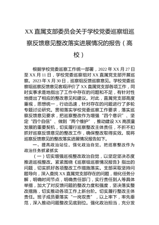 XX直属支部委员会关于学校党委巡察组巡察反馈意见整改落实进展情况的报告（高校）