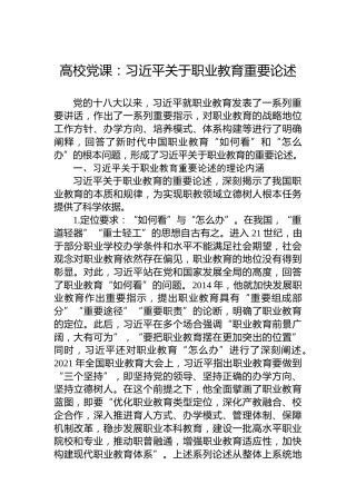 高校党课：习近平关于职业教育重要论述