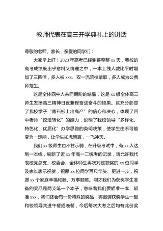 教师代表在高三开学典礼上的讲话