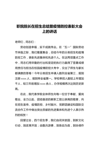 职院院长在招生总结暨疫情防控表彰大会上的讲话