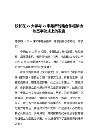 校长在xx大学与xx事务所战略合作框架协议签字仪式上的发言
