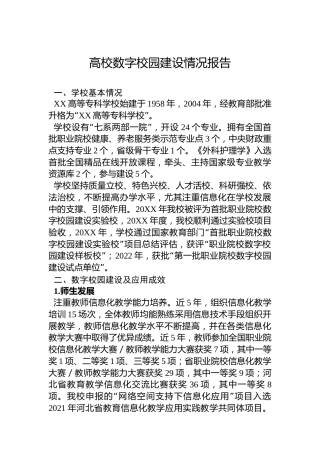 高校数字校园建设情况报告