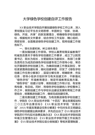 大学绿色学校创建自评工作报告