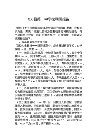 XX县第一中学校调研报告
