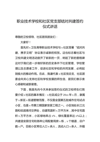 职业技术学校和社区党支部结对共建签约仪式讲话