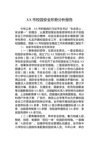 XX市校园安全形势分析报告