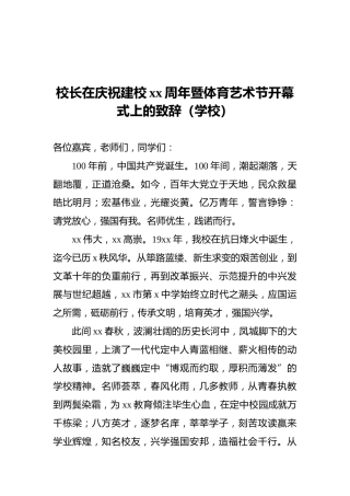 校长在庆祝建校xx周年暨体育艺术节开幕式上的致辞（学校）