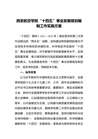 西安航空学院“十四五”事业发展规划编制工作实施方案