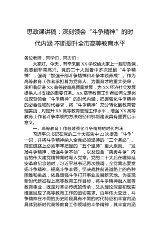 思政课讲稿：深刻领会“斗争精神”的时代内涵不断提升全市高等教育水平