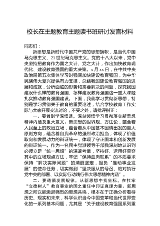 校长在主题教育主题读书班研讨发言材料