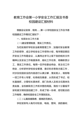 教育工作会第一小学安全工作汇报及书香校园建设汇报材料