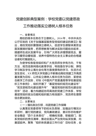 党建创新典型案例：学校党委以党建思政工作推动落实立德树人根本任务