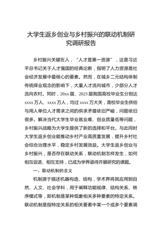 大学生返乡创业与乡村振兴的联动机制研究调研报告