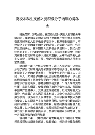 高校本科生支部入党积极分子培训心得体会