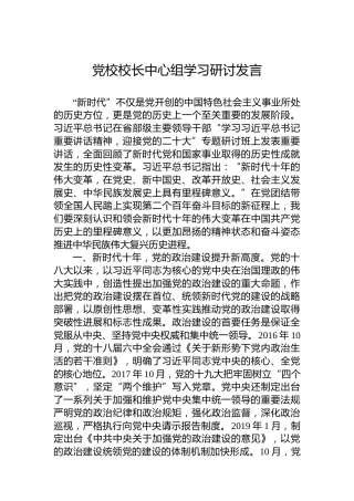 党校校长中心组学习研讨发言