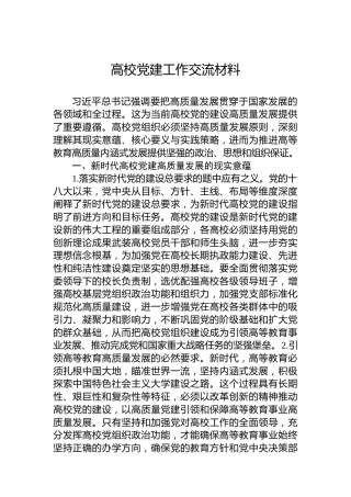 高校党建工作交流材料