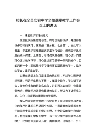校长在全县实验中学全校课堂教学工作会议上的讲话