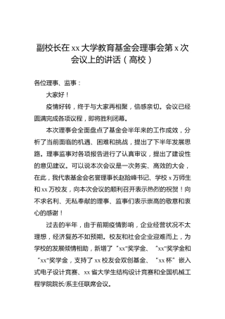 副校长在xx大学教育基金会理事会第x次会议上的讲话（高校）