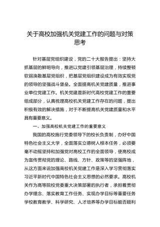 关于高校加强机关党建工作的问题与对策思考