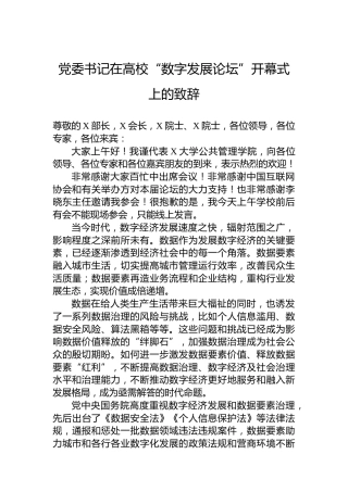 党委书记在高校“数字发展论坛”开幕式上的致辞