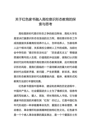 关于红色家书融入高校意识形态教育的探索与思考