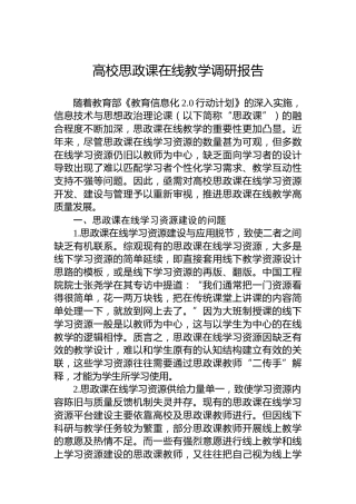 高校思政课在线教学调研报告