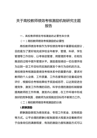 关于高校教师绩效考核激励机制研究主题报告