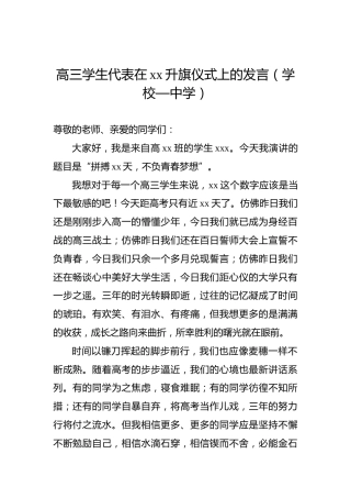 高三学生代表在xx升旗仪式上的发言（中学）