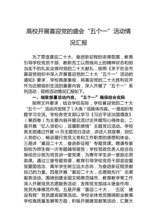 高校开展喜迎党的盛会“五个一”活动情况汇报