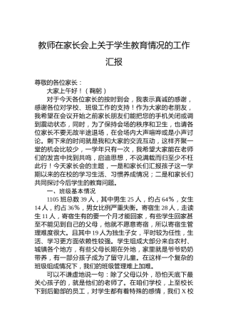 教师在家长会上关于学生教育情况的工作汇报